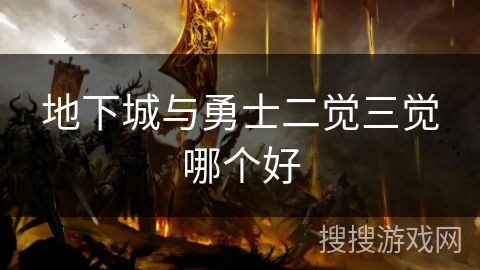 地下城与勇士二觉三觉哪个好