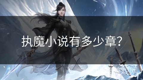 执魔小说有多少章？