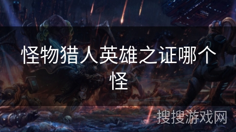 怪物猎人英雄之证哪个怪