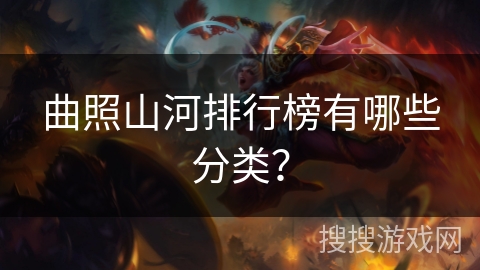曲照山河排行榜有哪些分类？