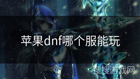 苹果dnf哪个服能玩