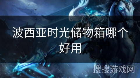 波西亚时光储物箱哪个好用