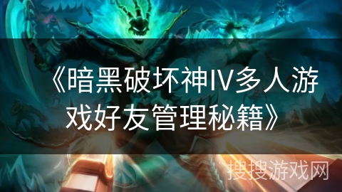 《暗黑破坏神IV多人游戏好友管理秘籍》