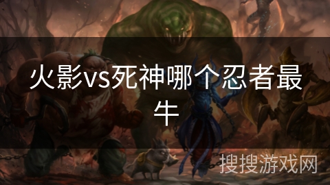 火影vs死神哪个忍者最牛