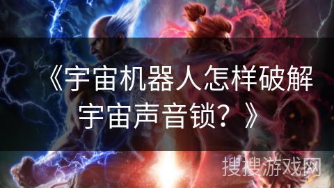 《宇宙机器人怎样破解宇宙声音锁？》