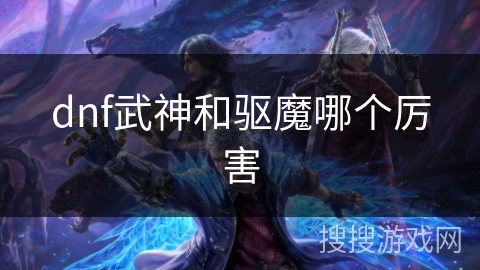 dnf武神和驱魔哪个厉害