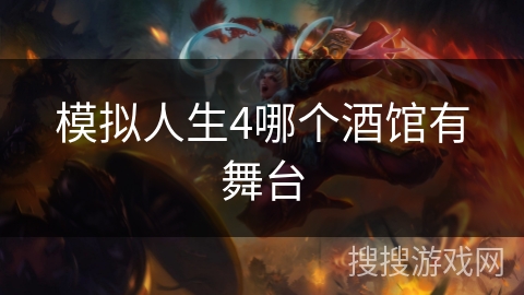 模拟人生4哪个酒馆有舞台