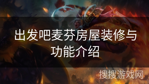 出发吧麦芬房屋装修与功能介绍