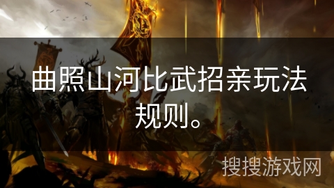 曲照山河比武招亲玩法规则。