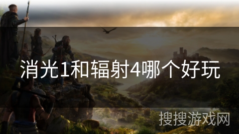 消光1和辐射4哪个好玩