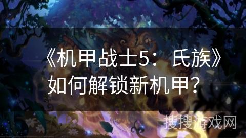 《机甲战士5：氏族》如何解锁新机甲？