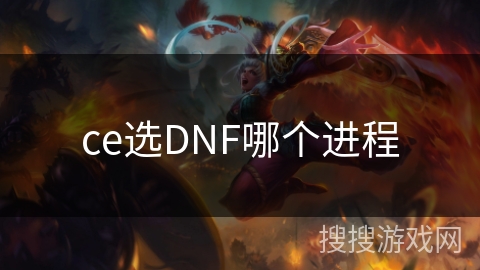 ce选DNF哪个进程