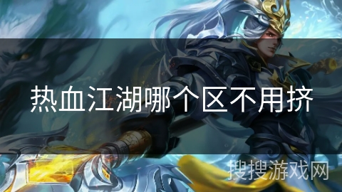 热血江湖哪个区不用挤