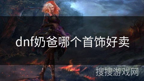 dnf奶爸哪个首饰好卖