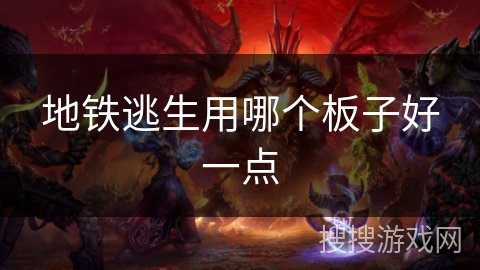 地铁逃生用哪个板子好一点