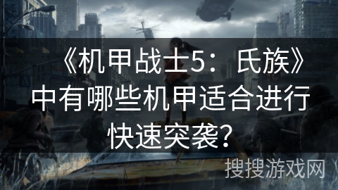 《机甲战士5：氏族》中有哪些机甲适合进行快速突袭？