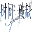 时间对称性破缺官方版