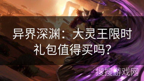 异界深渊：大灵王限时礼包值得买吗？