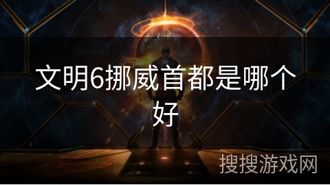 文明6挪威首都是哪个好