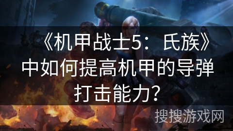《机甲战士5：氏族》中如何提高机甲的导弹打击能力？