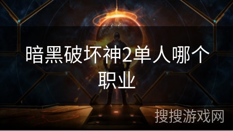 暗黑破坏神2单人哪个职业