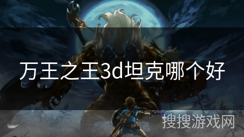 万王之王3d坦克哪个好