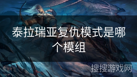 泰拉瑞亚复仇模式是哪个模组