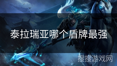 泰拉瑞亚哪个盾牌最强