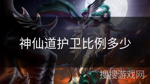 神仙道护卫比例多少