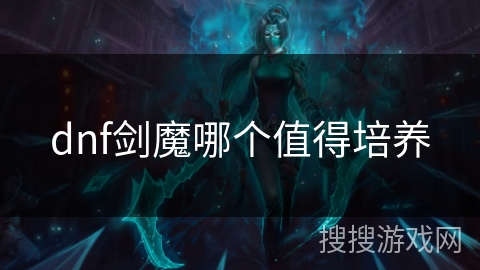 dnf剑魔哪个值得培养