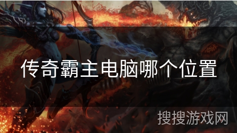 传奇霸主电脑哪个位置