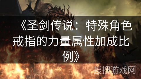 《圣剑传说：特殊角色戒指的力量属性加成比例》