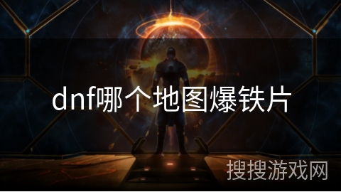 dnf哪个地图爆铁片