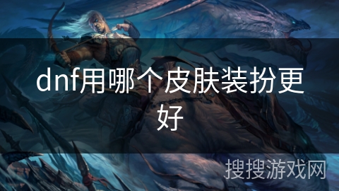 dnf用哪个皮肤装扮更好