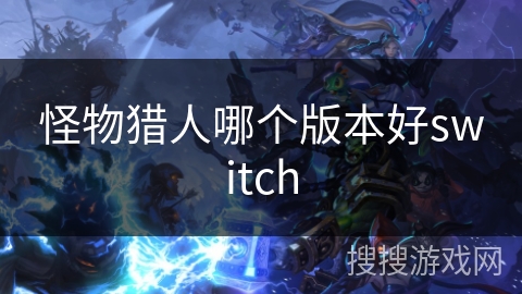 怪物猎人哪个版本好switch