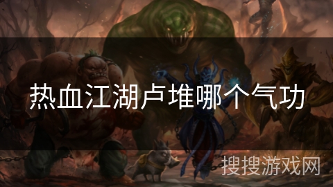 热血江湖卢堆哪个气功