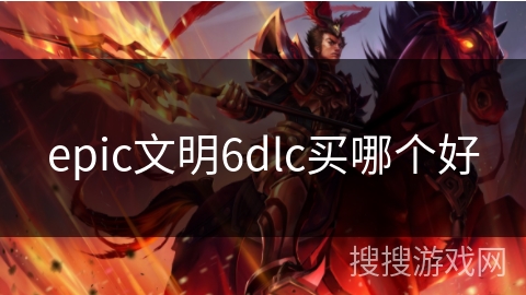 epic文明6dlc买哪个好