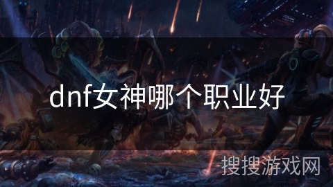 dnf女神哪个职业好