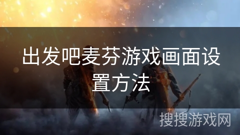 出发吧麦芬游戏画面设置方法