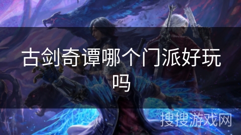 古剑奇谭哪个门派好玩吗