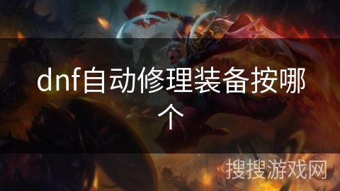 dnf自动修理装备按哪个