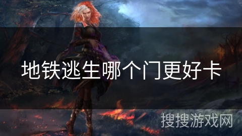 地铁逃生哪个门更好卡