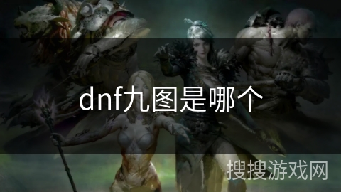 dnf九图是哪个