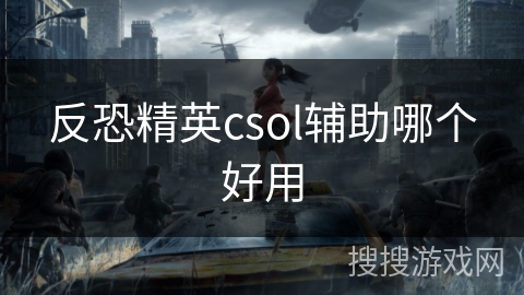 反恐精英csol辅助哪个好用