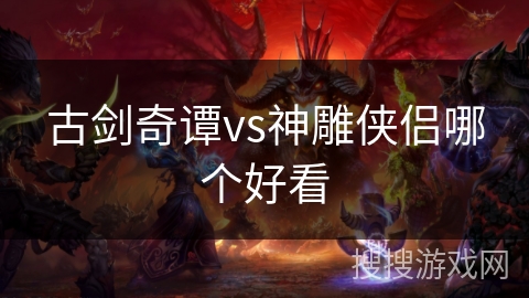 古剑奇谭vs神雕侠侣哪个好看