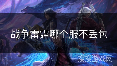 战争雷霆哪个服不丢包