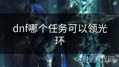 dnf哪个任务可以领光环