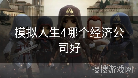 模拟人生4哪个经济公司好