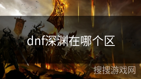 dnf深渊在哪个区