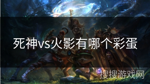 死神vs火影有哪个彩蛋